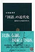 「国語」の近代史 帝国日本と国語学者たち (中公新書)