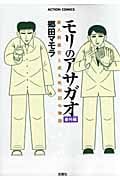 モリのアサガオ 番外編 (アクションC)