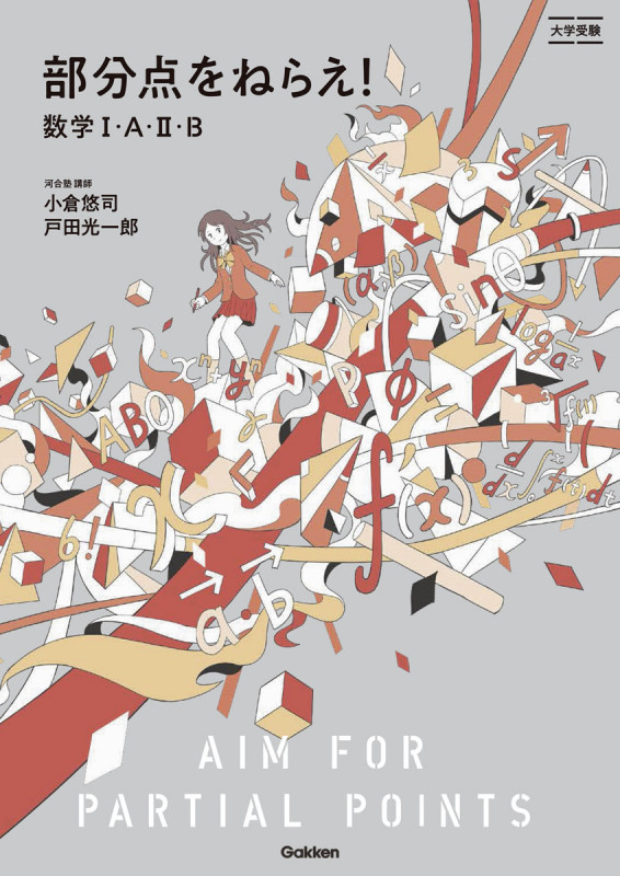部分点をねらえ!数学I・A・II・B