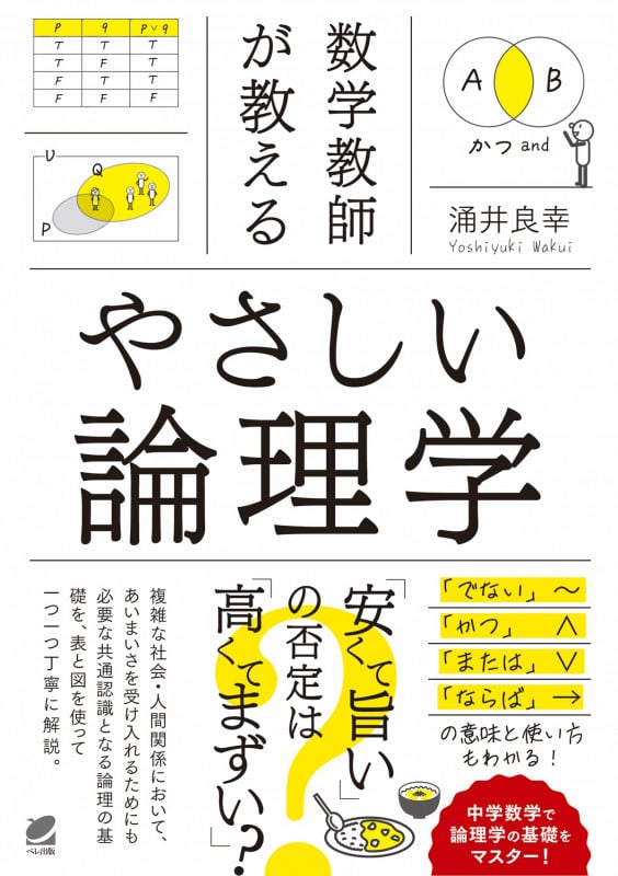 数学教師が教えるやさしい論理学