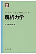 解析力学 新装復刊 パリティ物理学コース