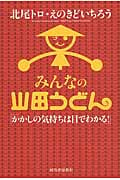 みんなの山田うどん かかしの気持ちは目でわかる!