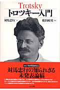 トロツキー入門