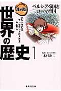 漫画版 世界の歴史 1 ペルシア帝国とローマ帝国 (集英社文庫(日本))