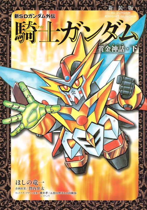 新SDガンダム外伝 騎士ガンダム 黄金神話(新装版) (下) (KCDX)