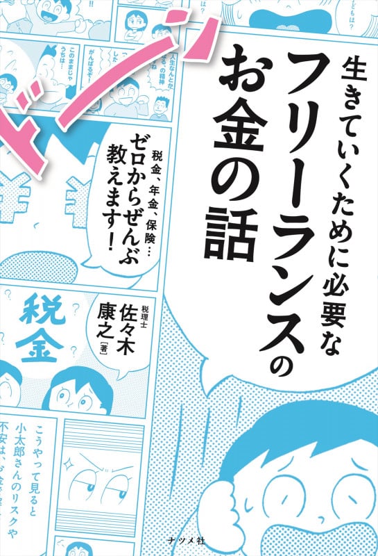 生きていくために必要なフリーランスのお金の話 税金、年金、保険...ゼロからぜんぶ教えます!