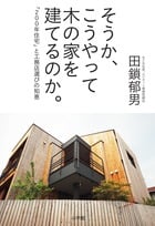 そうか、こうやって木の家を建てるのか。 「200年住宅」と工務店選びの知恵