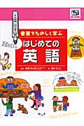 音筆でたのしく学ぶはじめての英語