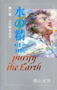 水の精霊 purify the earth ふた咲きの花 (第IV部) (teens’ best selections 6)