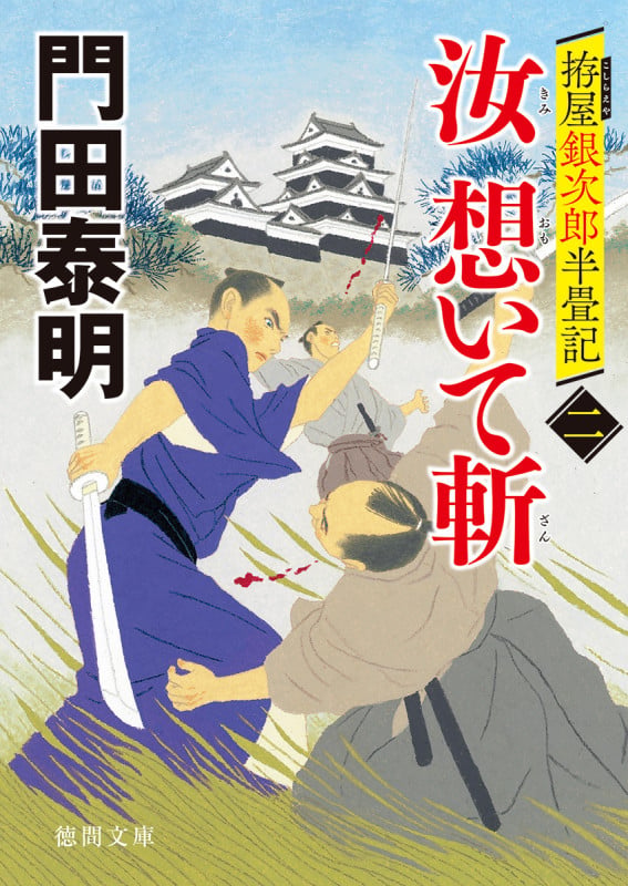 拵屋銀次郎半畳記 汝 想いて斬二 (徳間文庫)の詳細を見る