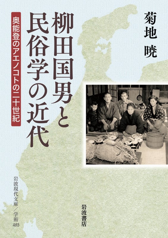 柳田国男と民俗学の近代 奥能登のアエノコトの二十世紀 (岩波現代文庫 学術485)