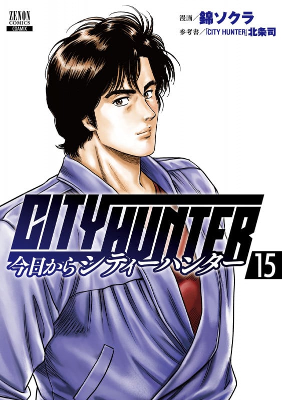今日からCITY HUNTER (15) (ゼノンコミックス)