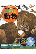 動物 (講談社の動く図鑑MOVE)