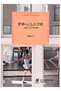 世界のバレエ学校 誕生から300年の歴史