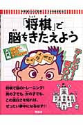 「将棋」で脳をきたえよう 入門編 将棋って、どんなゲームなの? (1)