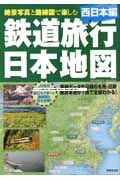 鉄道旅行日本地図 西日本編の詳細を見る