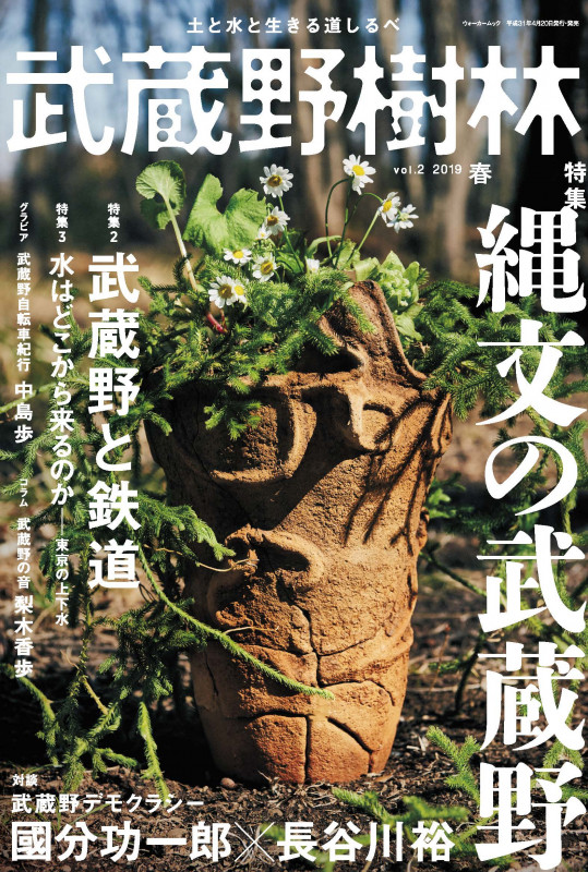 武蔵野樹林 vol.2 2019春 (ウォーカームック)
