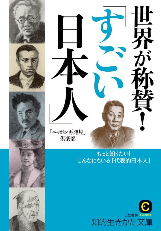 世界が称賛!「すごい日本人」 もっと知りたい!こんなにもいる「代表的日本人」 (知的生きかた文庫 CULTURE)