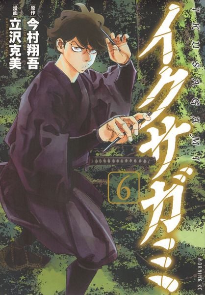 イクサガミ(6) (モーニング KC)