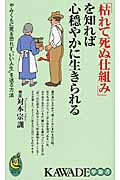 「枯れて死ぬ仕組み」を知れば心穏やかに生きられる (KAWADE夢新書)