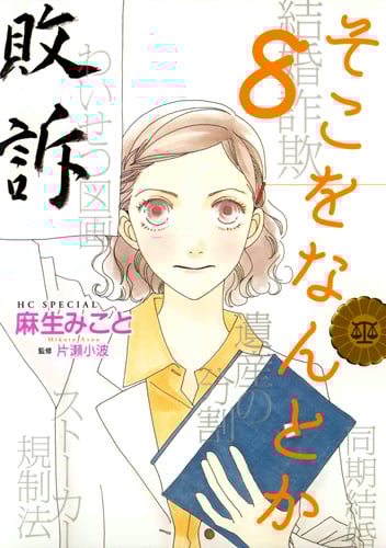 そこをなんとか (8) (花とゆめCSP)