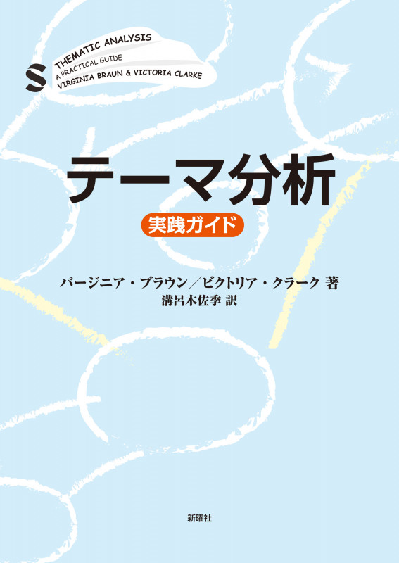テーマ分析