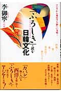 「ふろしき」で読む日韓文化 アジアから発信する新しい文明...