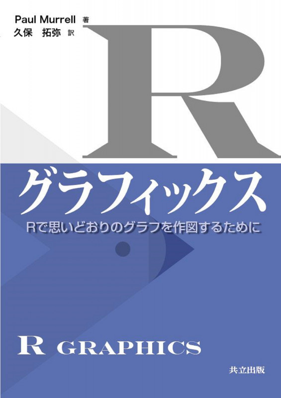 Rグラフィックス Rで思いどおりのグラフを作図するために