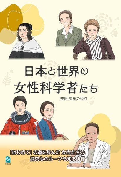日本と世界の女性科学者たち 「はじめて」の道を歩んだ女性たちの探究心のルーツを知る1冊