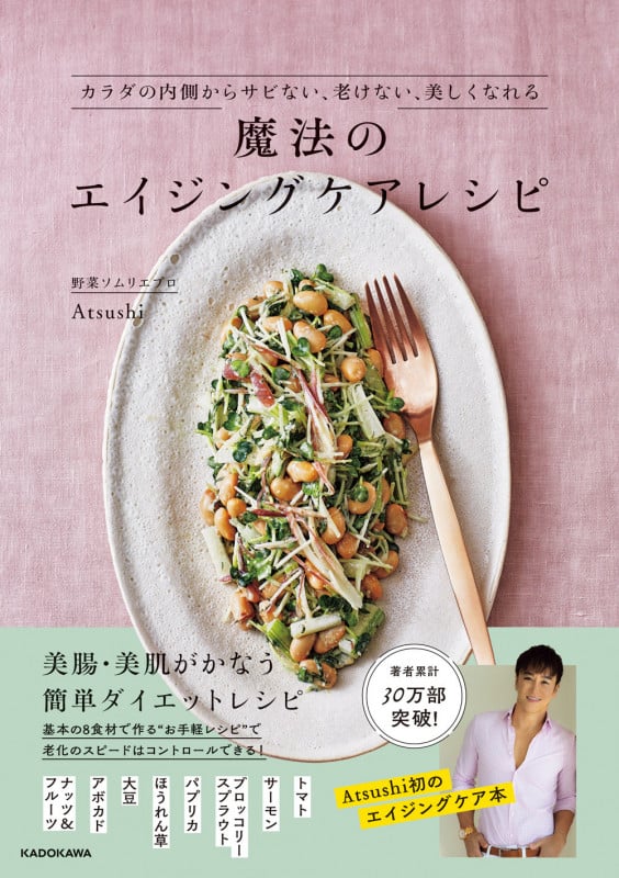 魔法のエイジングケアレシピ カラダの内側からサビない、老けない、美しくなれる