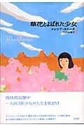 草花とよばれた少女