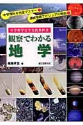 観察でわかる地学 (中学科学完全実践教科書)の詳細を見る