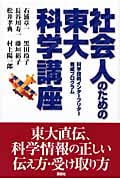 社会人のための東大科学講座 科学技術インタープリター養成プログラム
