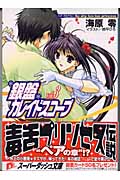 銀盤カレイドスコープ ペア・プログラム:So shy too‐too princess (vol.3) (スーパーダッシュ文庫)