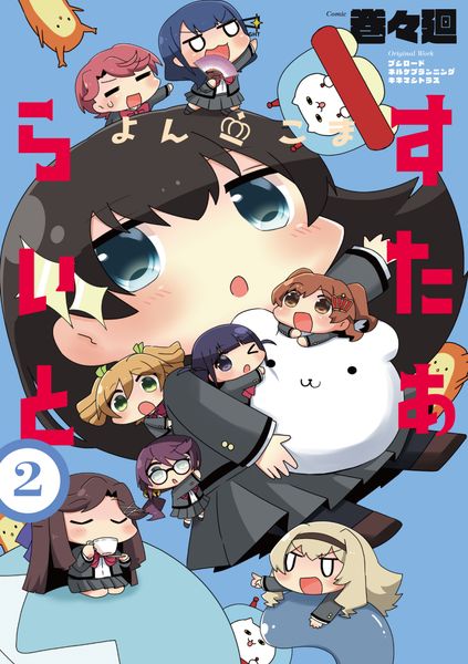 よんこま すたぁらいと 2