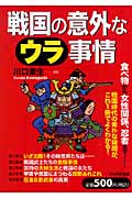 戦国の意外なウラ事情