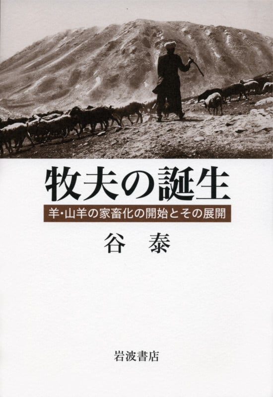 牧夫の誕生 羊・山羊の家畜化の開始とその展開