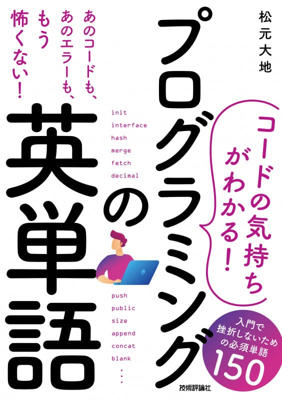 [コードの気持ちがわかる!]プログラミングの英単語 —— 入門で挫折しないための必須単語150
