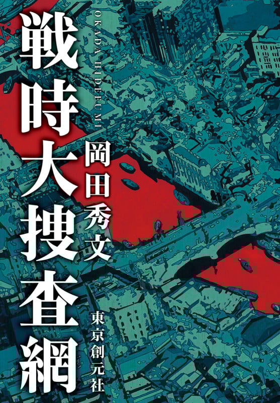 戦時大捜査網