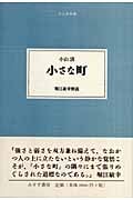 小さな町 (大人の本棚)