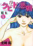 クピドの悪戯 虹玉 (5) (ヤングサンデーC)