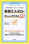 事務ミスゼロのチェックリスト50 仕事が効率よくスムーズに進む! (DO Books)