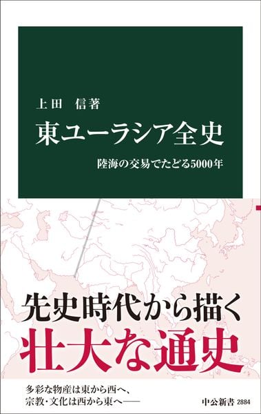 東ユーラシア全史 陸海の交易でたどる5000年 (中公新書 2884)