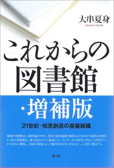 これからの図書館・増補版 21世紀・知恵創造の基盤組織