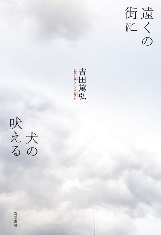 遠くの街に犬の吠える (単行本)