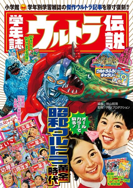 学年誌ウルトラ伝説 学年別学習雑誌で見る「昭和ウルトラマン」クロニクルの詳細を見る