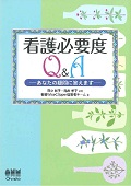 看護必要度 Q&A あなたの疑問に答えます