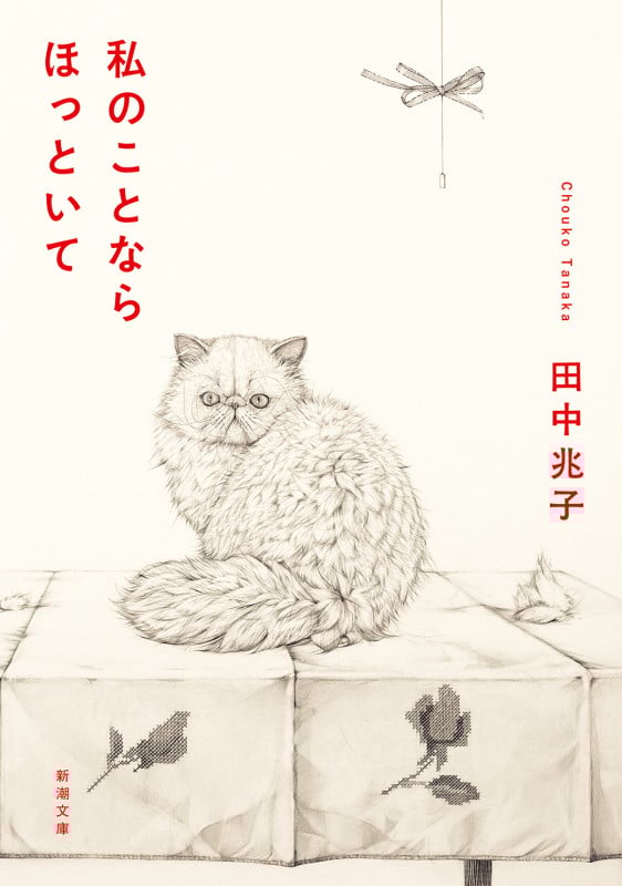 私のことならほっといて (新潮文庫)