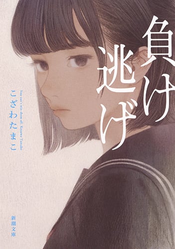負け逃げ (新潮文庫)