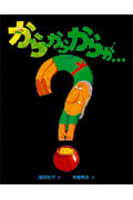 からからからが... (みるみる絵本)